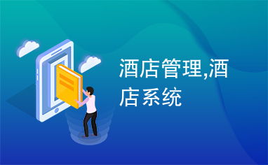 现代酒店管理的核心要素与智慧酒店系统的实践应用